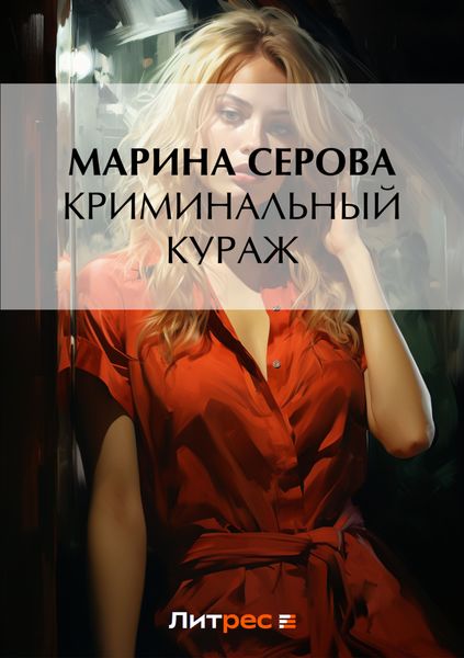 Обложка книги  «Криминальный кураж»