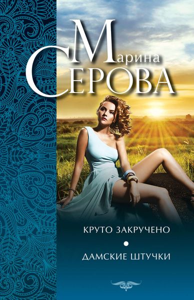 Обложка книги  «Круто закручено. Дамские штучки»