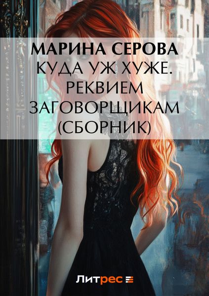 Обложка книги  «Куда уж хуже. Реквием заговорщикам»