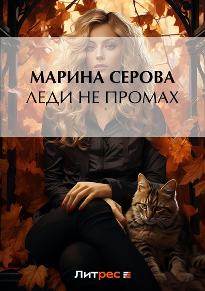 Обложка книги  «Леди не промах»