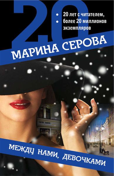 Обложка книги  «Между нами, девочками»