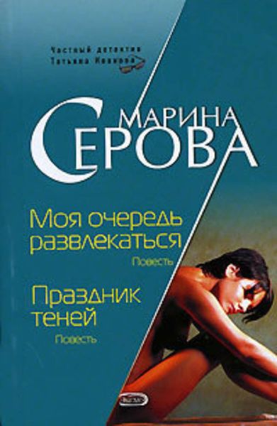 Обложка книги  «Моя очередь развлекаться»