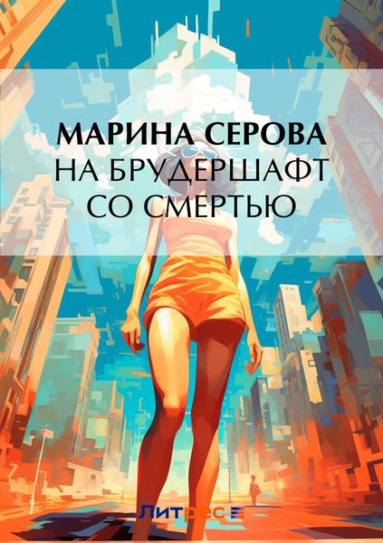 Обложка книги  «На брудершафт со смертью»