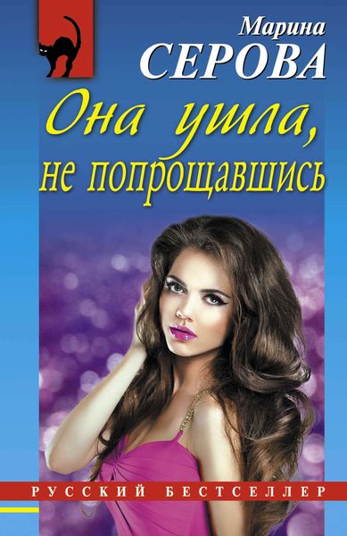 Обложка книги  «Она ушла, не попрощавшись»