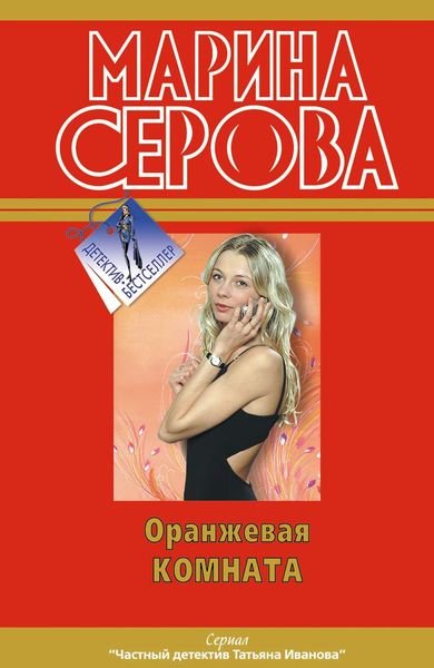 Обложка книги  «Оранжевая комната»