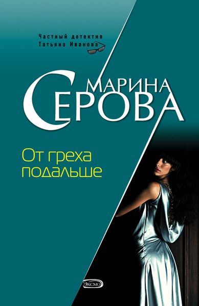 Обложка книги  «От греха подальше»