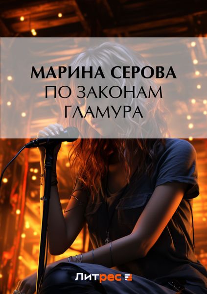 Обложка книги  «По законам гламура»