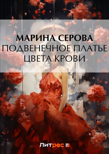 Обложка книги  «Подвенечное платье цвета крови»