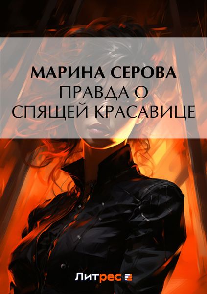 Обложка книги  «Правда о спящей красавице»