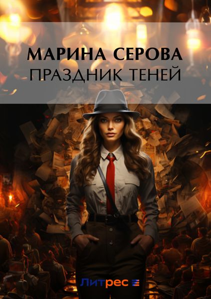 Обложка книги  «Праздник теней»