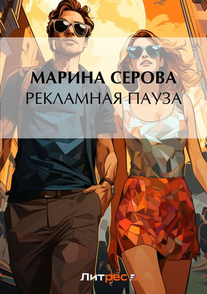 Обложка книги  «Рекламная пауза»