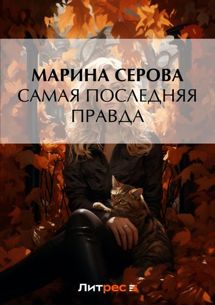 Обложка книги  «Самая последняя правда»