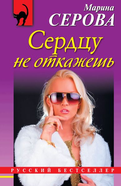 Обложка книги  «Сердцу не откажешь»