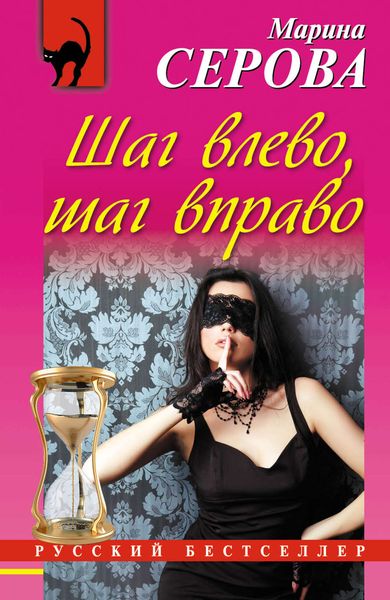 Обложка книги  «Шаг влево, шаг вправо»