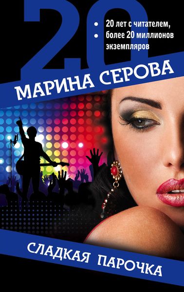 Обложка книги  «Сладкая парочка»