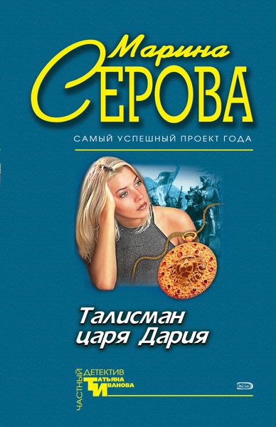 Обложка книги  «Талисман царя Дария»