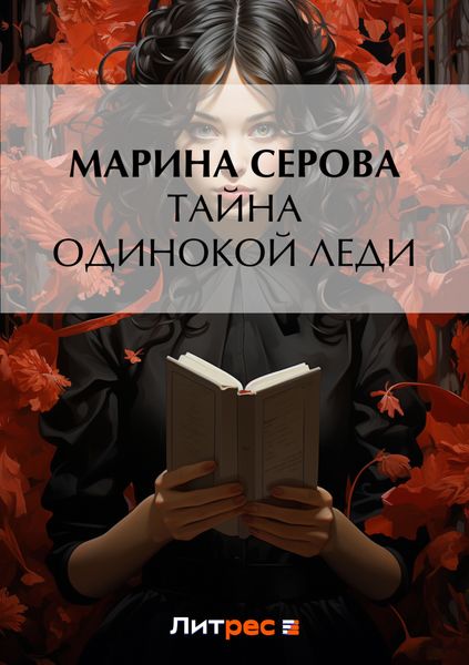 Обложка книги  «Тайна одинокой леди»