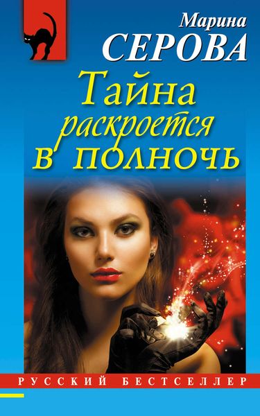 Обложка книги  «Тайна раскроется в полночь»