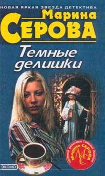 Обложка книги  «Темные делишки»