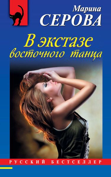 Обложка книги  «В экстазе восточного танца»