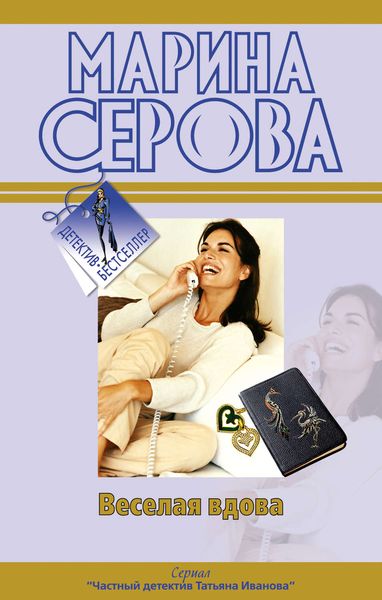 Обложка книги  «Веселая вдова»