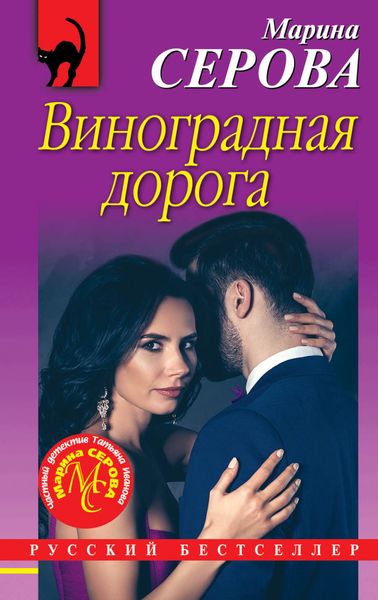Обложка книги  «Виноградная дорога»