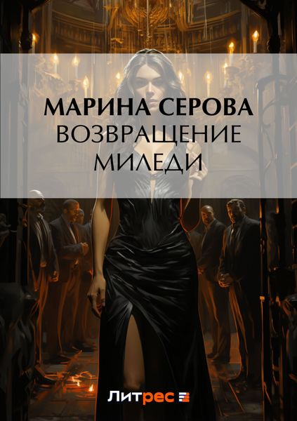 Обложка книги  «Возвращение миледи»