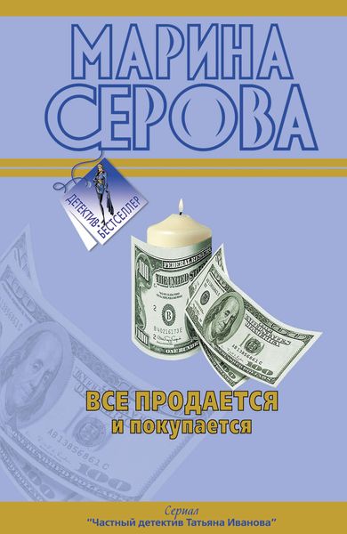 Обложка книги  «Все продается и покупается»