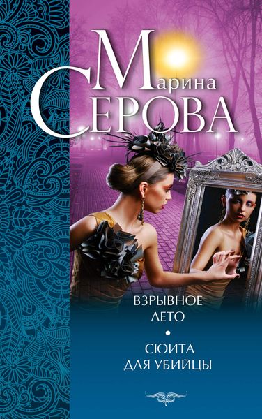 Обложка книги  «Взрывное лето. Сюита для убийцы»