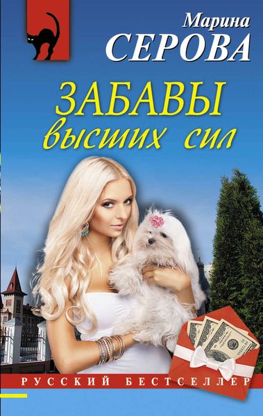 Обложка книги  «Забавы высших сил»