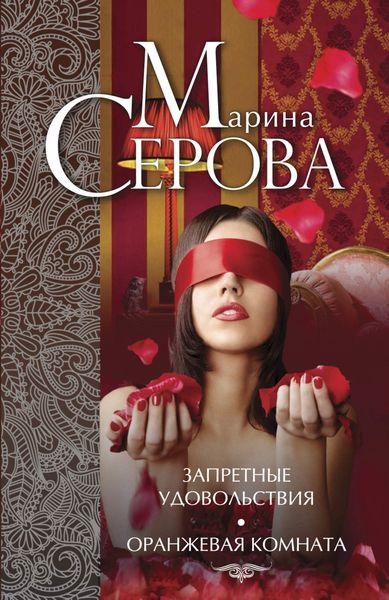 Обложка книги  «Запретные удовольствия. Оранжевая комната»
