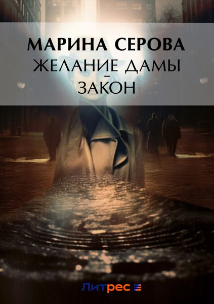 Обложка книги  «Желание дамы – закон»