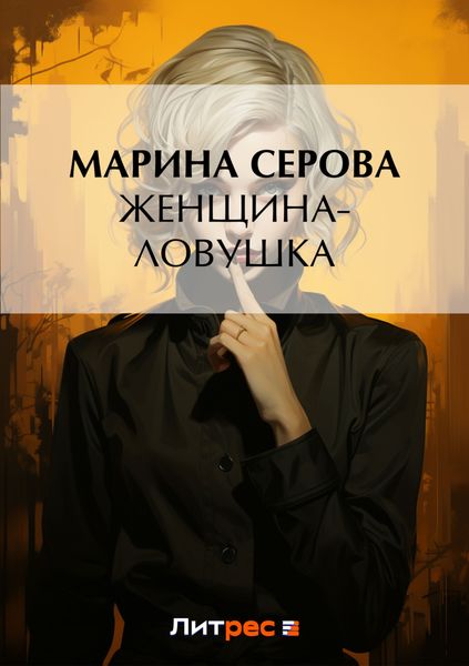 Обложка книги  «Женщина-ловушка»