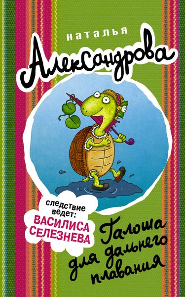 Обложка книги  «Галоша для дальнего плавания»