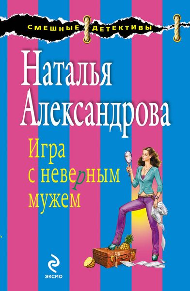 Обложка книги  «Игра с неверным мужем»