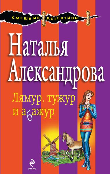 Обложка книги  «Лямур, тужур и абажур»