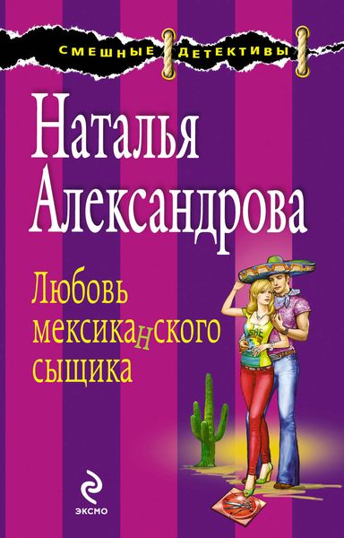 Обложка книги  «Любовь мексиканского сыщика»