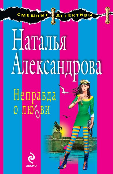 Обложка книги  «Неправда о любви»