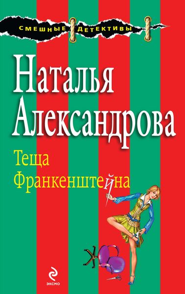 Обложка книги  «Теща Франкенштейна»