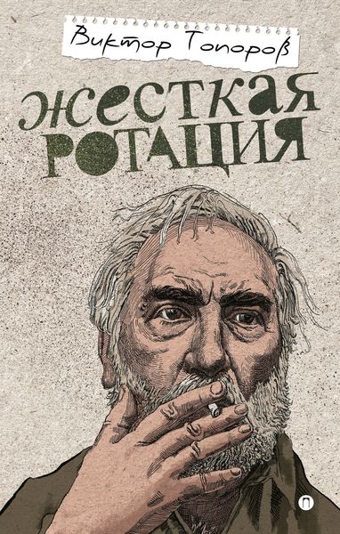 Обложка книги  «Жесткая ротация»