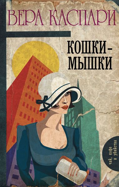 Обложка книги  «Кошки-мышки»