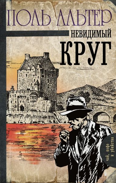 Обложка книги  «Невидимый круг»