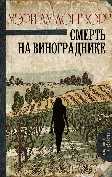 Обложка книги  «Смерть на винограднике»