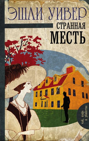 Обложка книги  «Странная месть»