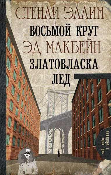 Обложка книги  «Восьмой круг. Златовласка. Лед»