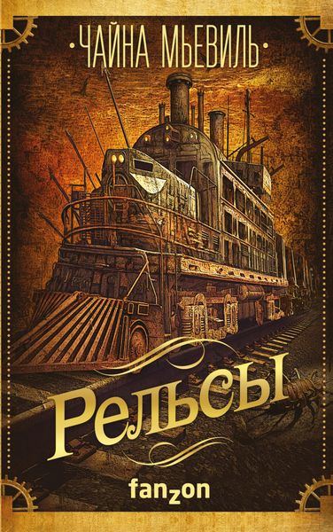 Обложка книги «Рельсы»