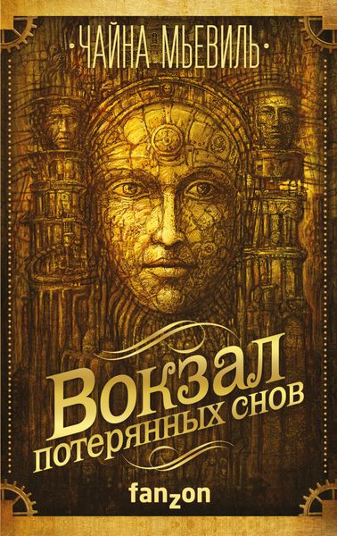 Обложка книги «Вокзал потерянных снов»