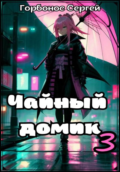 Обложка книги  «Чайный домик. Том 3»