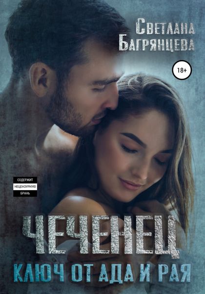 Обложка книги  «Чеченец. Ключ от ада и рая»