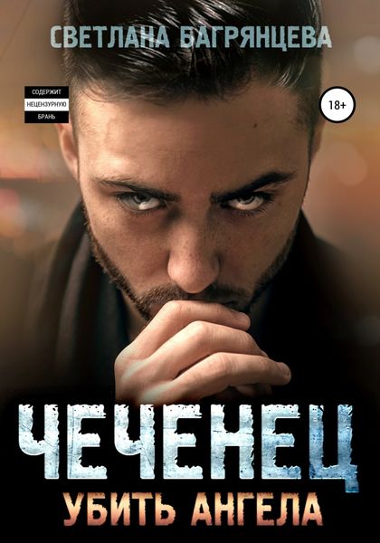 Обложка книги  «Чеченец. Убить ангела»